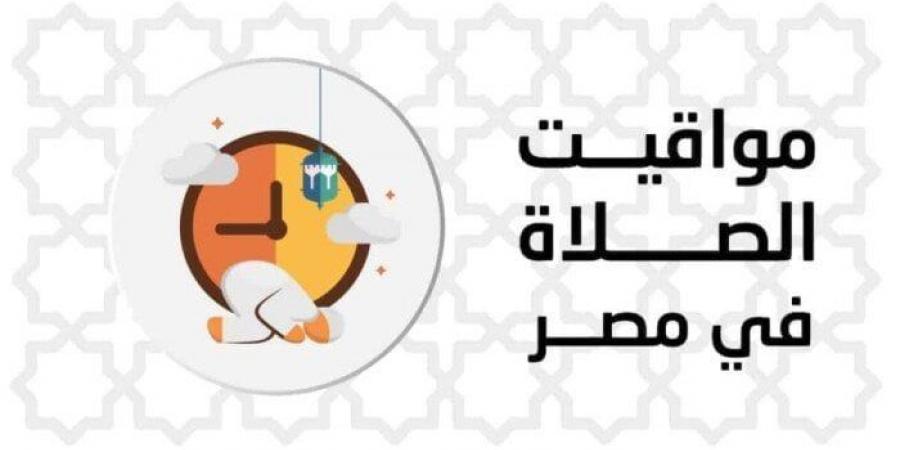 بالقاهرة والمحافظات.. مواقيت الصلاة اليوم الخميس 1 مايو 2025 - الكويت الاخباري