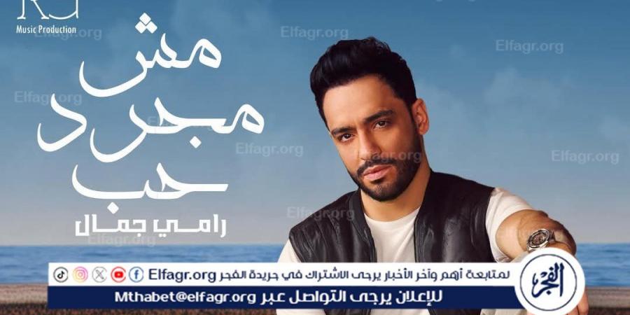 "مش مجرد حب" لـ رامي جمال تجني إشادات واسعة من الجمهور - الكويت الاخباري
