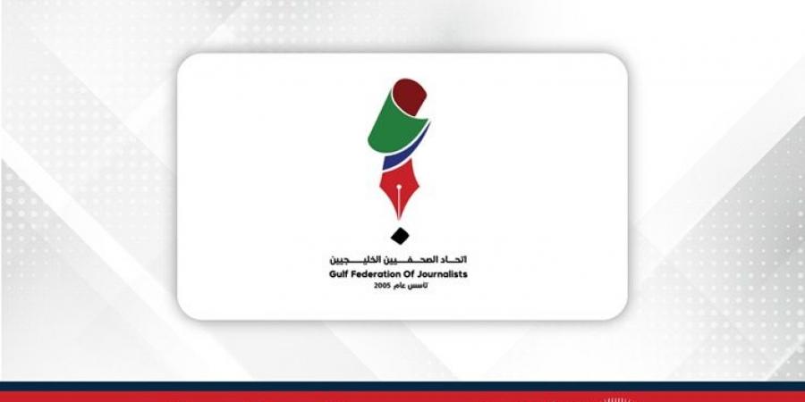 بمناسبة اليوم العالمي لحرية الصحافة..اتحاد الصحفيين الخليجيين يؤكد دعمه الكامل للمبادئ الداعية لحرية التعبير واستقلالية العمل الصحفي والإعلامي - الكويت الاخباري