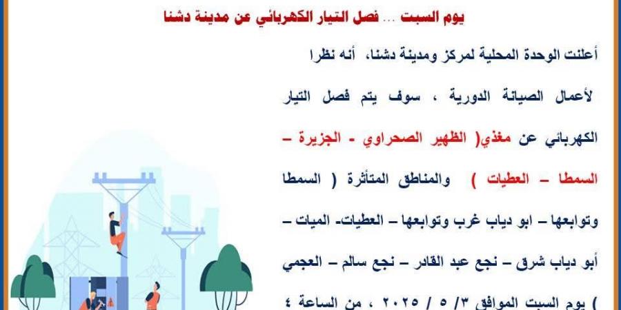 فصل الكهرباء عن 8 مناطق بمركز دشنا قنا .. غدا - الكويت الاخباري