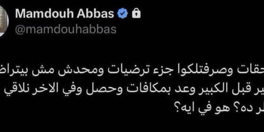 الدردير: تصريح ممدوح عباس بشأن لاعبي الزمالك مفبرك - الكويت الاخباري