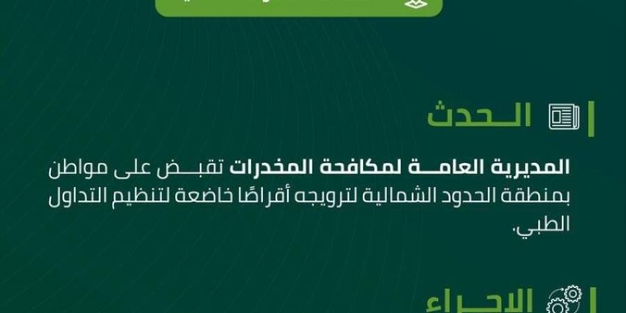 مخدرات الحدود الشمالية تقبض على مواطن لترويجه أقراصًا خاضعة لتنظيم التداول الطبي - الكويت الاخباري
