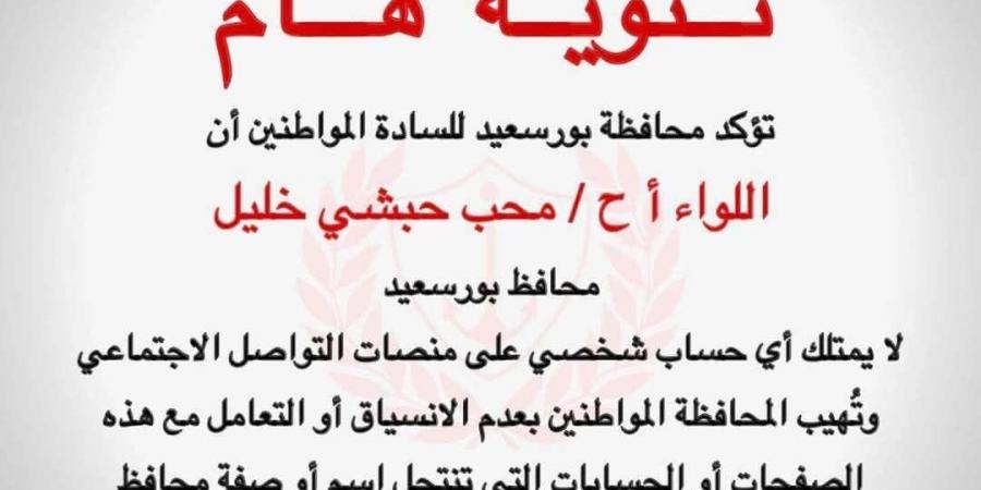 محافظ بورسعيد: لا أمتلك حسابات على مواقع التواصل وأحذر من استغلال الاسم - الكويت الاخباري