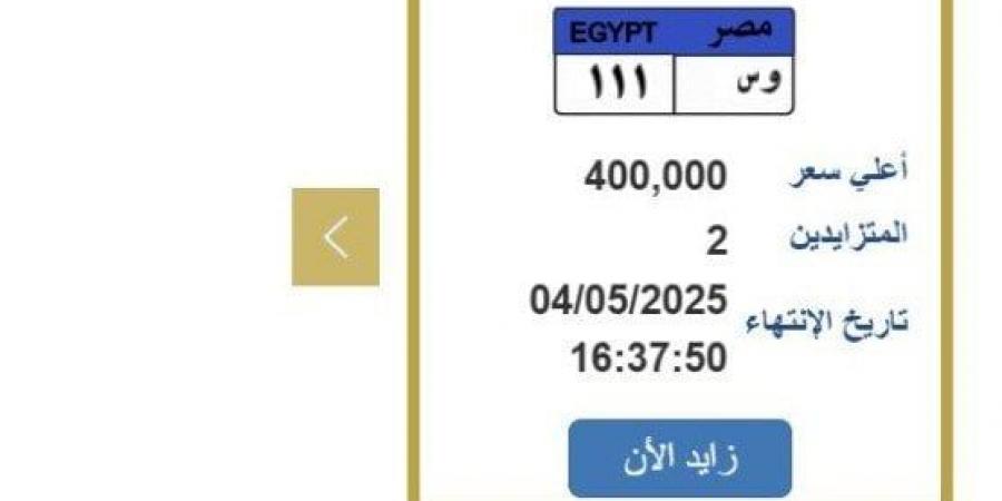 سعرها 400 ألف جنيه.. «المرور» تطرح التزايد على لوحة سيارة مميزة - الكويت الاخباري