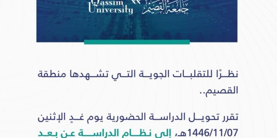 جامعة القصيم تعلن تعليق الدراسة الحضورية غدًا الإثنين - الكويت الاخباري
