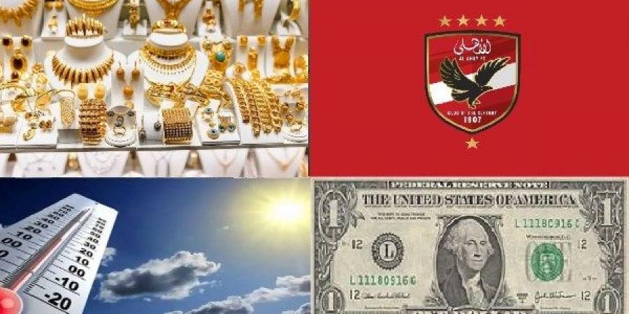 أخبار التوك شو| تطورات مفاوضات الأهلي مع ربيعة.. مفاجأة بشأن أسعار الذهب والدولار وحالة الطقس - الكويت الاخباري