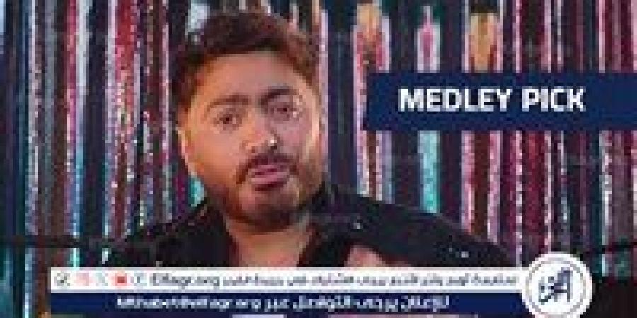 فتح باب التصويت لأغاني حفل تامر حسني القادم.. تفاصيل - الكويت الاخباري