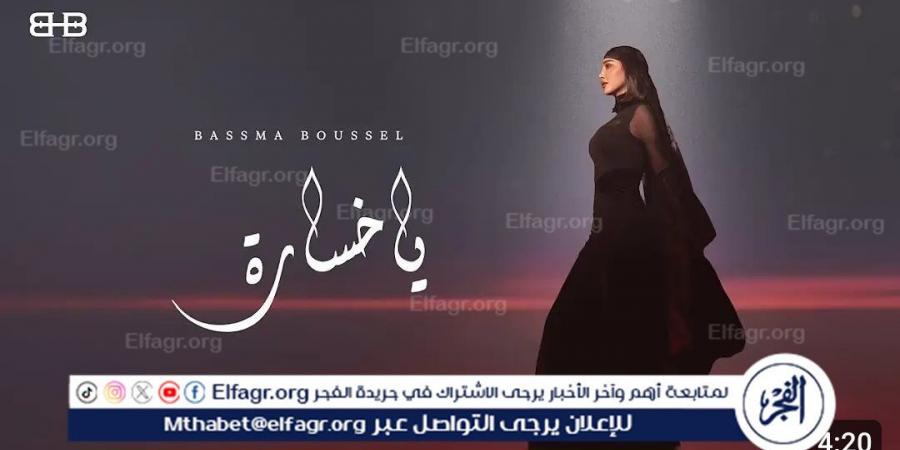 «يا خسارة».. بسمة بوسيل تطرح أحدث أغانيها - الكويت الاخباري