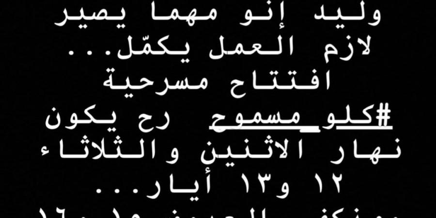 عندي مسؤولية.. كارول سماحة تعلن افتتاح مسرحيتها بعد أيام من وفاة زوجها - الكويت الاخباري