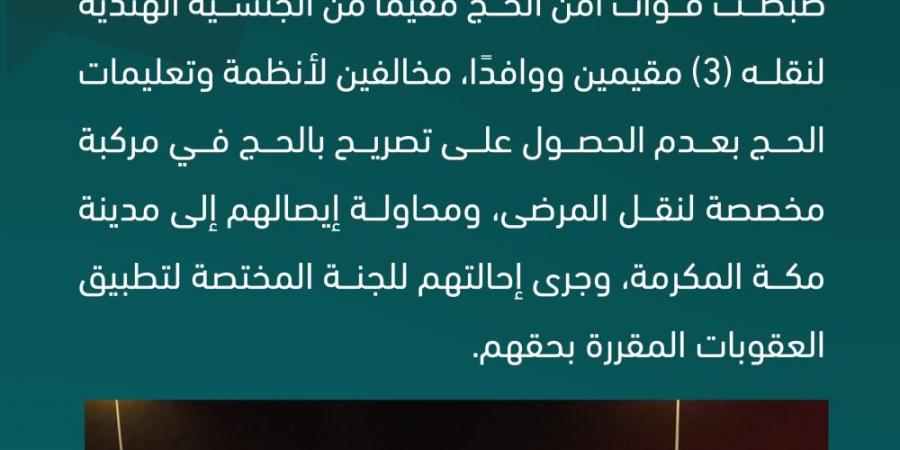 ضبط مخالف لنقله 3 مقيمين ووافدًا لا يحملون تصريحًا بالحج - الكويت الاخباري