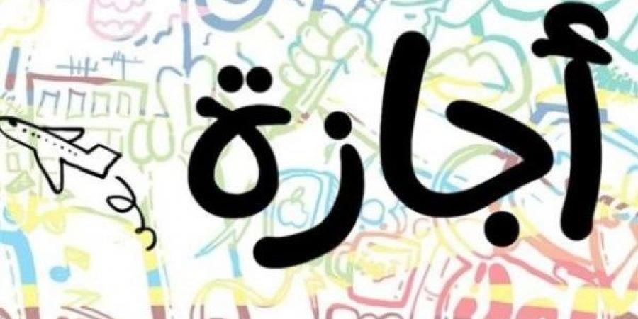 فئات لا يحق لها الحصول على الإجازات طوال فترة خدمتها بالقانون.. تعرف عليها - الكويت الاخباري