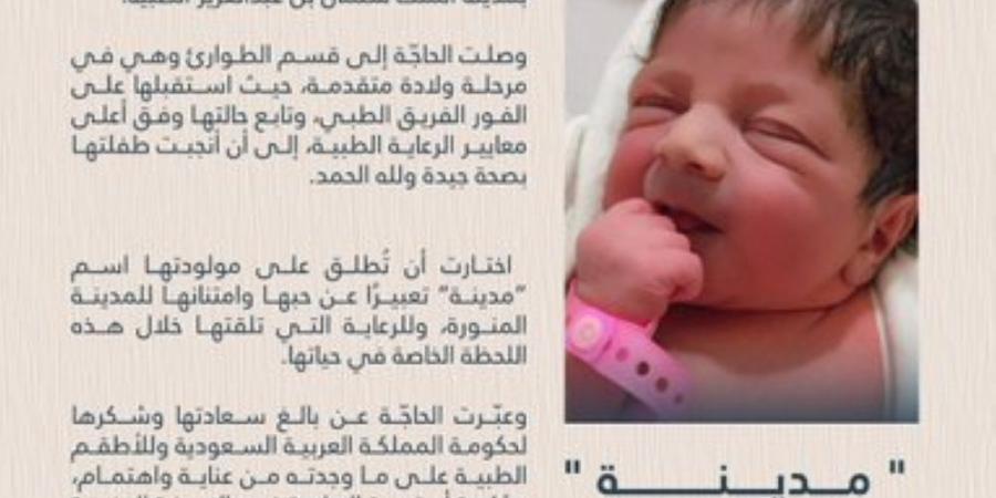 "مدينة".. قصة أول مولودة لحاجّة أفغانية بمستشفى المدينة المنورة - الكويت الاخباري
