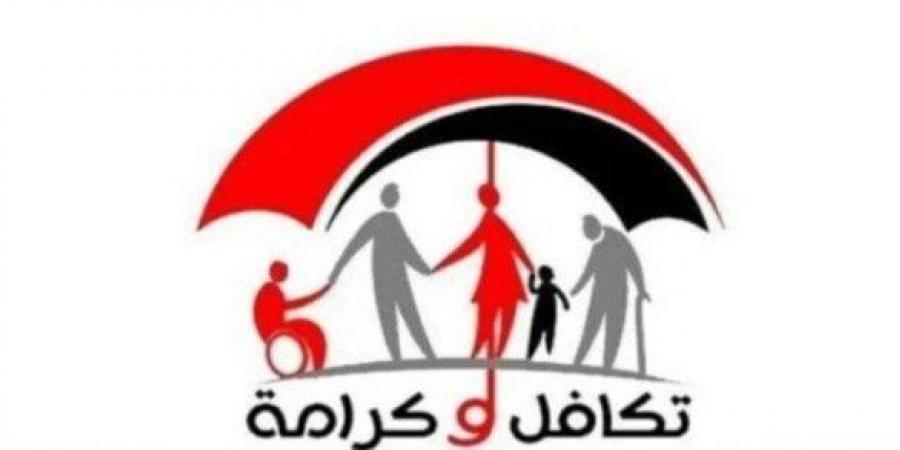 استعلام عن الأسماء الجدد في تكافل وكرامة 2025 بالرقم القومي.. خطوة بخطوة - الكويت الاخباري