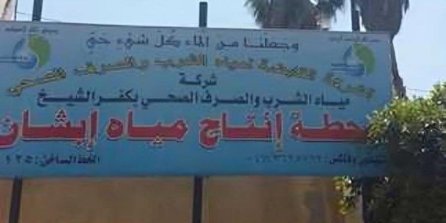 3 ساعات .. فصل التيار الكهربائي غدًا عن محطة مياه إبشان بكفر الشيخ - الكويت الاخباري