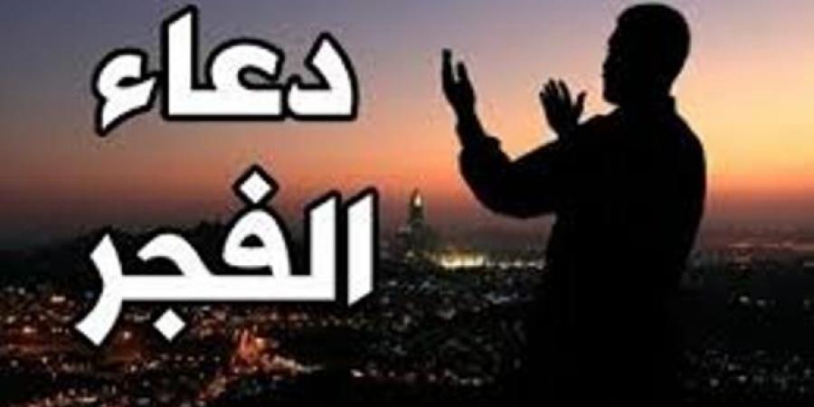 دعاء الفجر  - الكويت الاخباري
