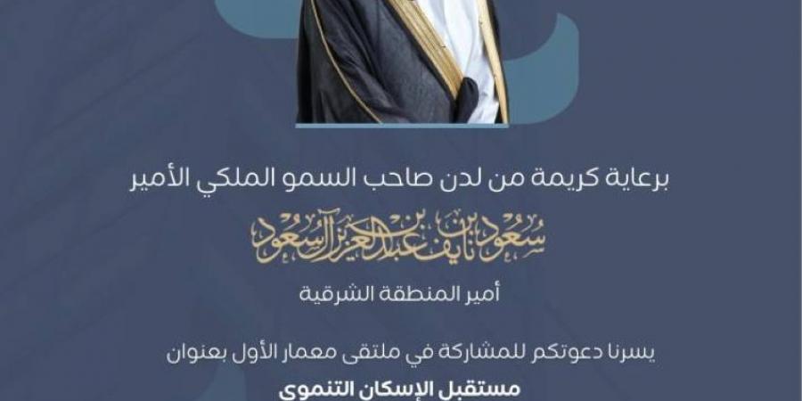 غدًا.. ملتقى معمار بالشرقية - الكويت الاخباري