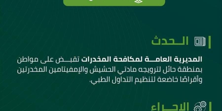 القبض على شخص بمنطقة حائل روّج مادتي الحشيش والإمفيتامين وأقراصًا مخدرة - الكويت الاخباري