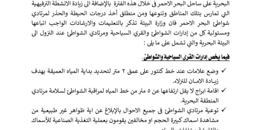 توجيهات جديدة لحماية مرتادي شواطئ البحر الأحمر وتعزيز إجراءات السلامة البحرية - الكويت الاخباري