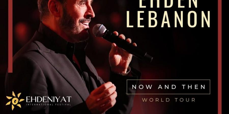 كاظم الساهر يحيي حفلتين غنائيتين في مهرجان إهدنيات - الكويت الاخباري