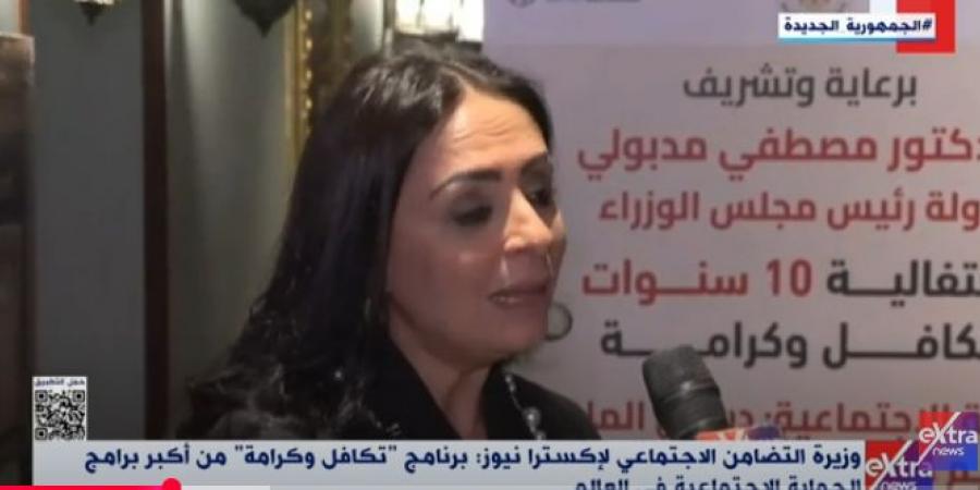 وزيرة التضامن: 10 مليارات جنيه لدعم التمكين الاقتصادي عبر «تكافل وكرامة» - الكويت الاخباري