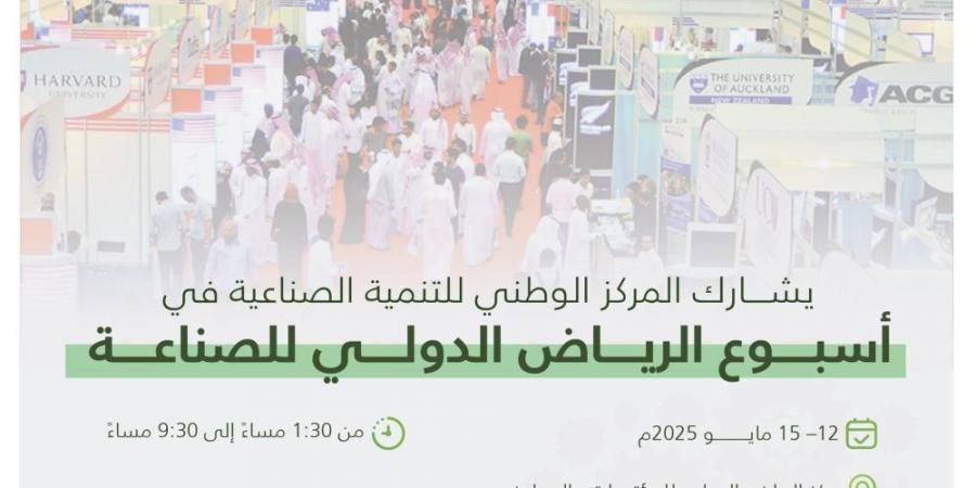 غدًا.. انطلاق "أسبوع الرياض الدولي للصناعة 2025" بمركز المؤتمرات - الكويت الاخباري