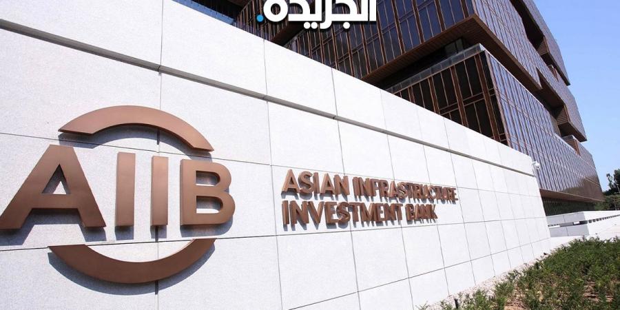 رسمياً.. الكويت تنضم إلى اتفاقية تأسيس البنك الآسيوي - الكويت الاخباري