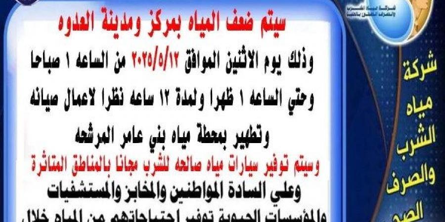 لمدة 12 ساعة.. ضعف مياه الشرب بمركز العدوة بالمنيا - الكويت الاخباري