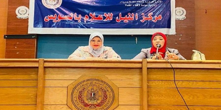 «أهمية تعزيز القيم الإيجابية لبناء مجتمع متماسك» ندوة توعوية بإعلام السويس - الكويت الاخباري