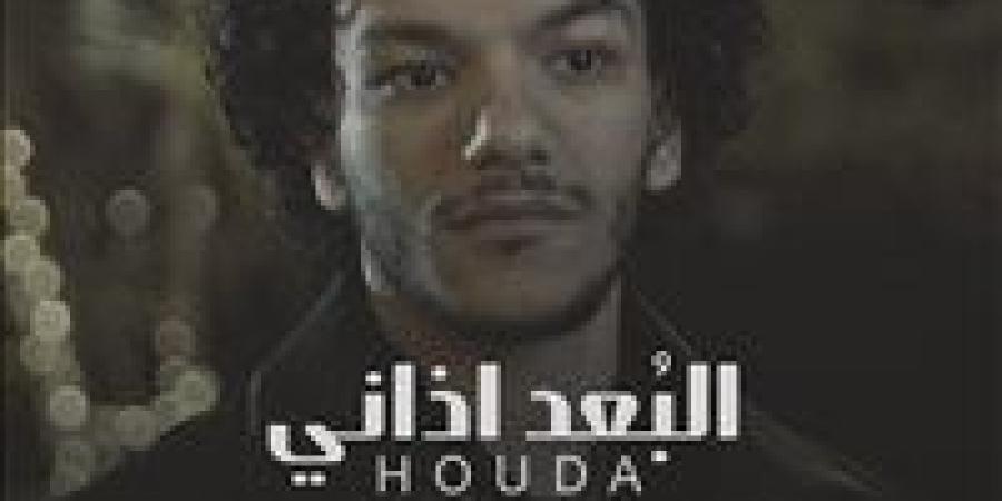 حودة بندق يطرح كليب "البعد اذاني" عبر المنصات الموسيقية - الكويت الاخباري