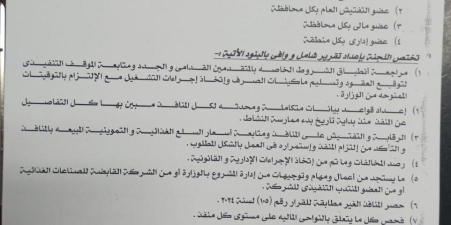 عاجل | بعد نشر وقائع فساد.. التموين تُشكّل لجان تفتيش شاملة على فروع شركة الجملة (مستند) - الكويت الاخباري