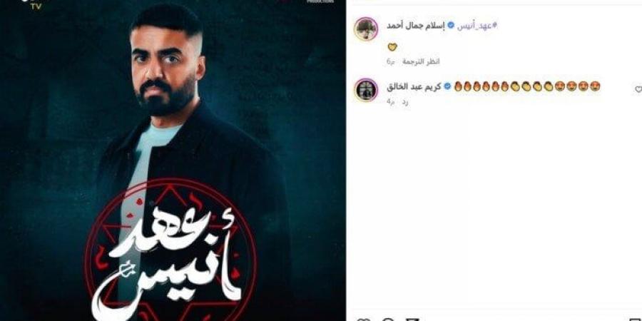 إسلام جمال يكشف عن البوستر التشويقي لمسلسل «عهد أنيس» - الكويت الاخباري
