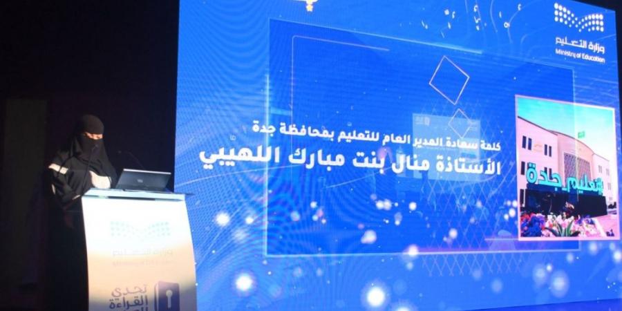 جدة.. تتوّيج أبطال "تحدي القراءة العربي" بمشاركة 1.8 مليون طالب - الكويت الاخباري