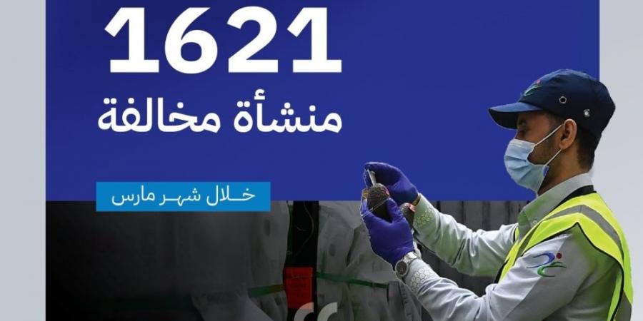 خلال 30 يومًا.. "الغذاء والدواء" تضبط 1621 منشأة مخالفة - الكويت الاخباري