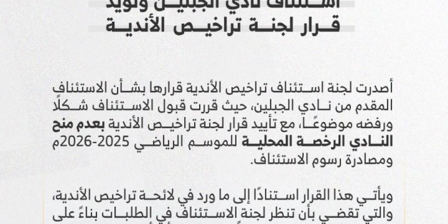 لجنة استئناف التراخيص ترفض استئناف لجبلين - الكويت الاخباري