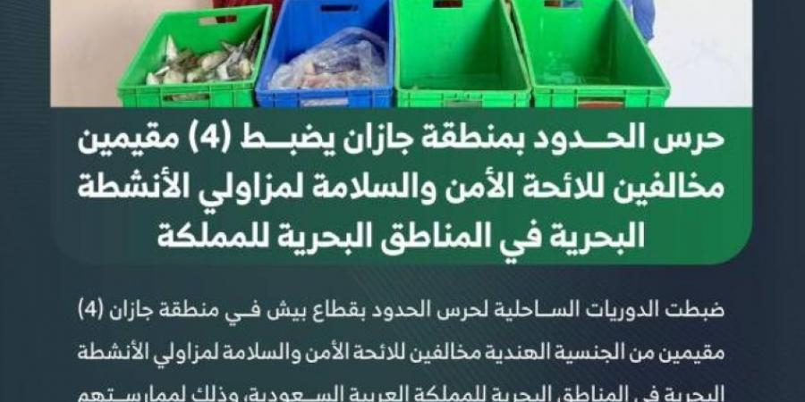 حرس الحدود بجازان يضبط 4 مخالفين للائحة الأمن والسلامة للأنشطة البحرية - الكويت الاخباري