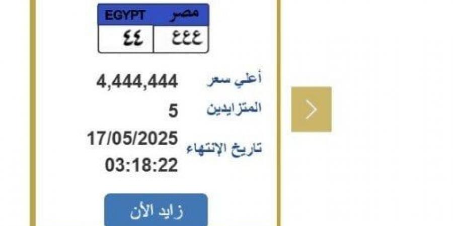 سعرها 4 مليون ونصف.. مزايدة نارية على لوحة سيارة مميزة| اعرف الخطوات - الكويت الاخباري