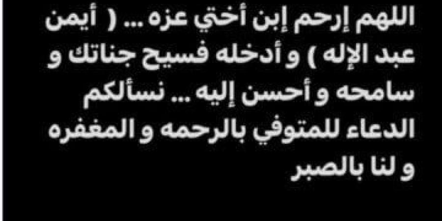 الموت يفجع الفنان أحمد مكي في نجل شقيقته - الكويت الاخباري