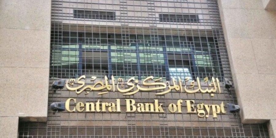 موعد اجتماع البنك المركزي المصري 2025 المقبل.. هل تنخفض أسعار الفائدة؟ - الكويت الاخباري