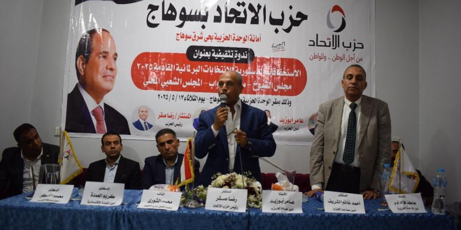 اجتماع لحزب الاتحاد في سوهاج استعدادا للاستحقاقات الدستورية المقبلة - الكويت الاخباري
