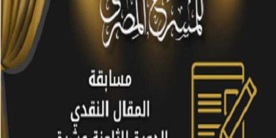 المهرجان القومي للمسرح يفتح باب التقديم بمسابقة المقال النقدي - الكويت الاخباري