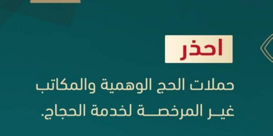 الداخلية تحذّر من حملات الحج الوهمية والمكاتب غير المرخصة والإعلانات الوهمية والمضللة - الكويت الاخباري