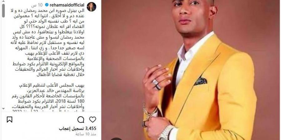 ريهام سعيد تطالب بوقف التشهير بنجل محمد رمضان: الولد مش شماعة - الكويت الاخباري