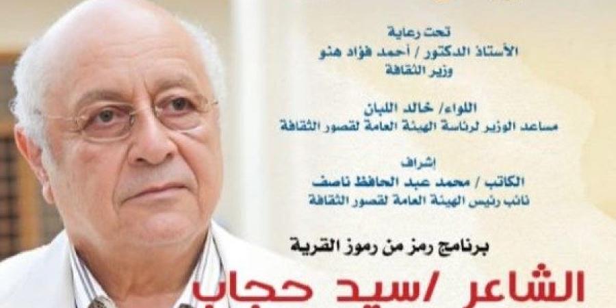 قصور الثقافة تحتفي بسيد حجاب في مسقط رأسه بالدقهلية - الكويت الاخباري