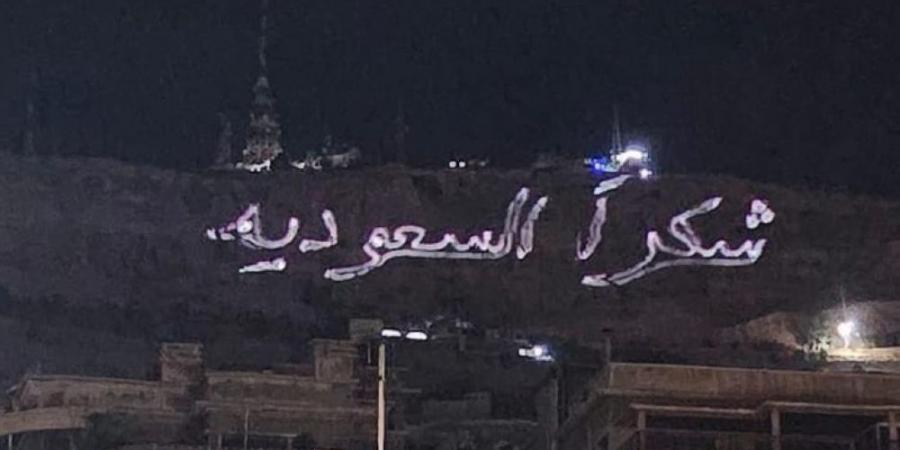 سوريا تتزين بـ"شكرا السعودية" بعد وساطة ولي العهد في رفع العقوبات - الكويت الاخباري