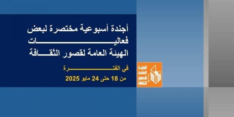 قوافل لدعم الموهوبين ولقاءات للاحتفاء برموز الأدب وعروض مسرحية بالمحافظات - الكويت الاخباري