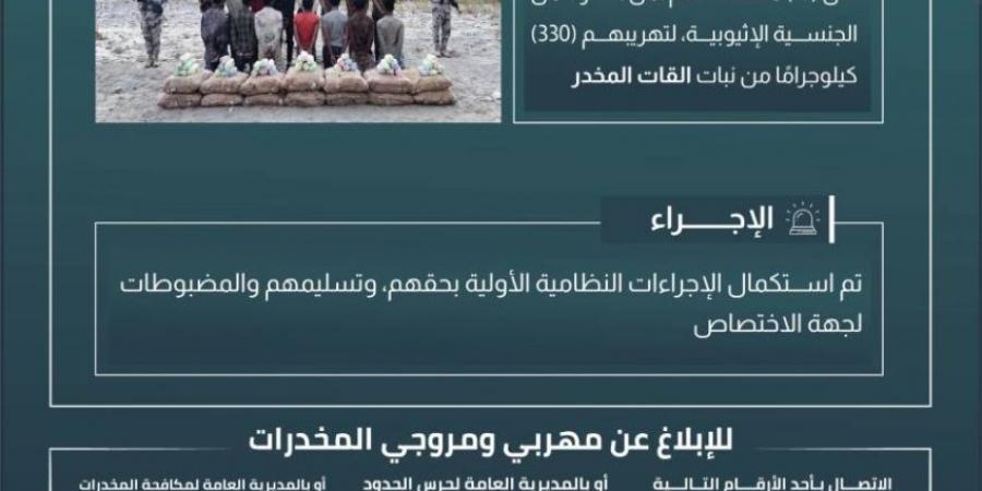حرس الحدود بعسير يقبض على 15 مخالفًا لنظام أمن الحدود لتهريبهم 330 كيلوجرامًا من نبات القات المخدر - الكويت الاخباري