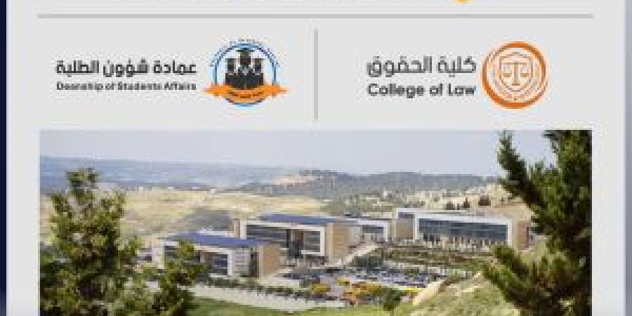 جامعة عمان العربية تعقد ورشة تدريبية حول "التحكيم الإلكتروني" لطلبة الحقوق - الكويت الاخباري