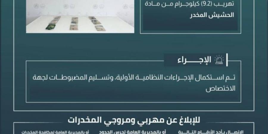 حرس الحدود بعسير يحبط تهريب 9.2 كيلوجرامات من مادة الحشيش المخدر - الكويت الاخباري