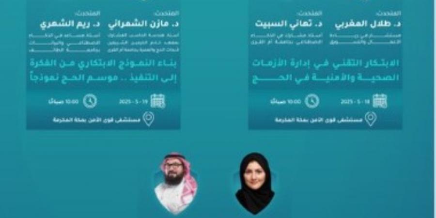 انطلاق منتدى "الصحة والأمن في الحج" في نسخته الثانية بمكة المكرمة - الكويت الاخباري