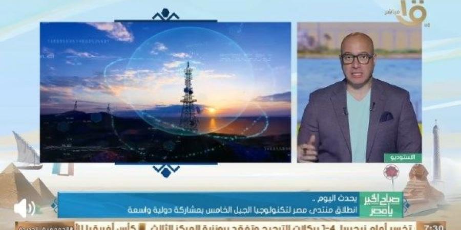انطلاق منتدى مصر لتكنولوجيا الجيل الخامس بمشاركة دولية واسعة - الكويت الاخباري